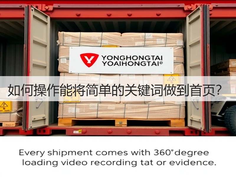如何操作能将简单的关键词做到首页?(图3) 如何操作能将简单的关键词做到首页?(图3)