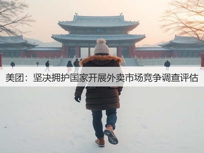 美团：坚决拥护国家开展外卖市场竞争调查评估(图2)