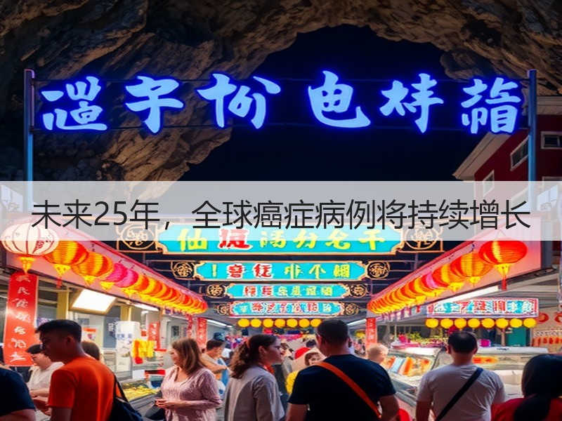 未来25年,全球癌症病例将持续增长(图2) 未来25年,全球癌症病例将持续增长(图2)