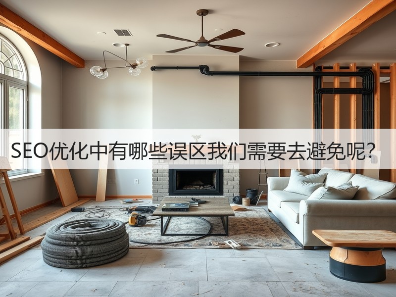 SEO优化中有哪些误区我们需要去避免呢？(图2)