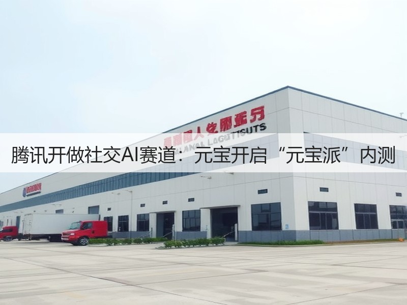 腾讯开做社交AI赛道:元宝开启“元宝派”内测(图3) 腾讯开做社交AI赛道:元宝开启“元宝派”内测(图3)
