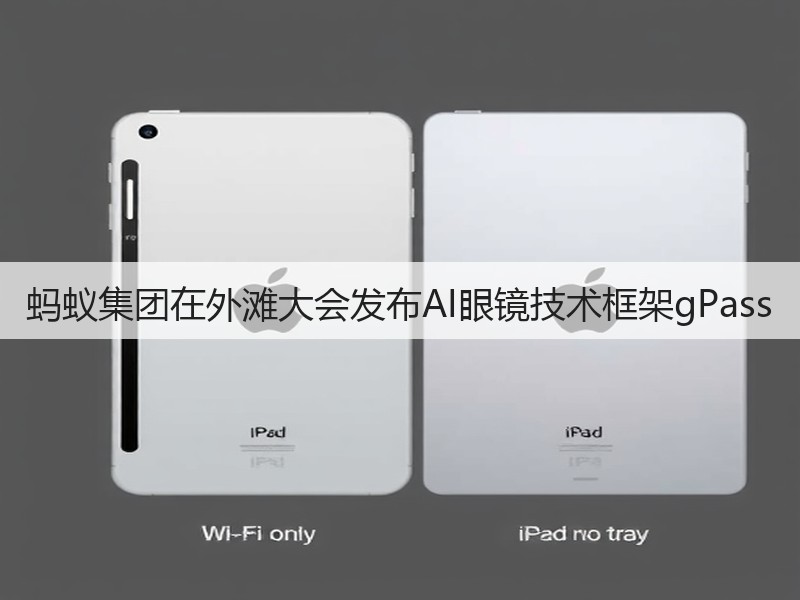 蚂蚁集团在外滩大会发布AI眼镜技术框架gPass(图3) 蚂蚁集团在外滩大会发布AI眼镜技术框架gPass(图3)
