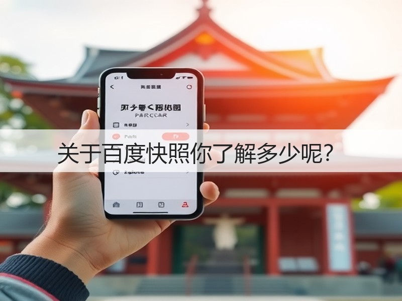 关于百度快照你了解多少呢？(图3)