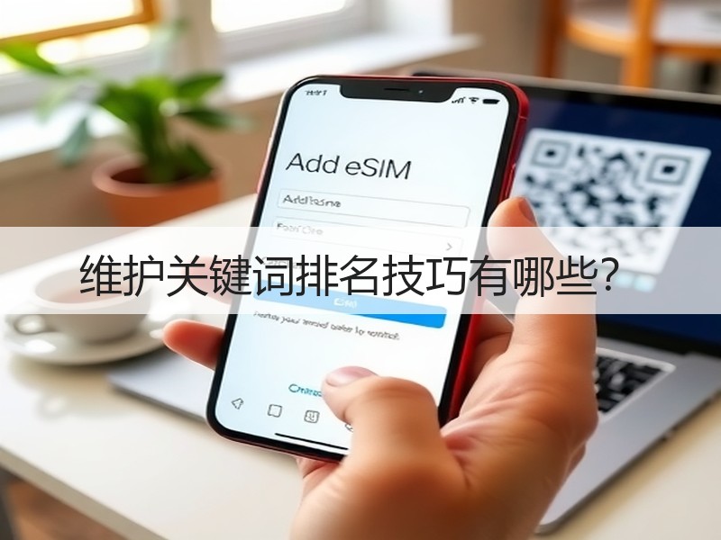 维护关键词排名技巧有哪些？