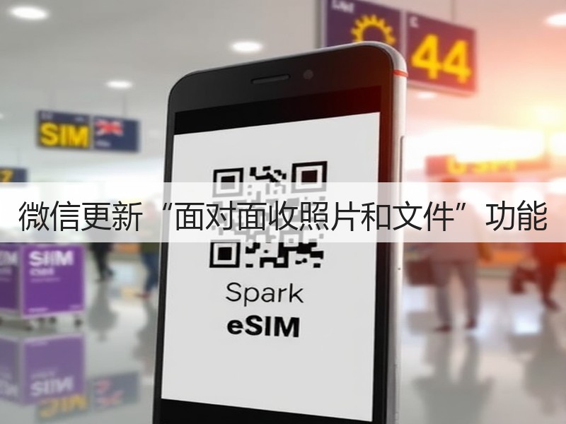 微信更新“面对面收照片和文件”功能(图3)