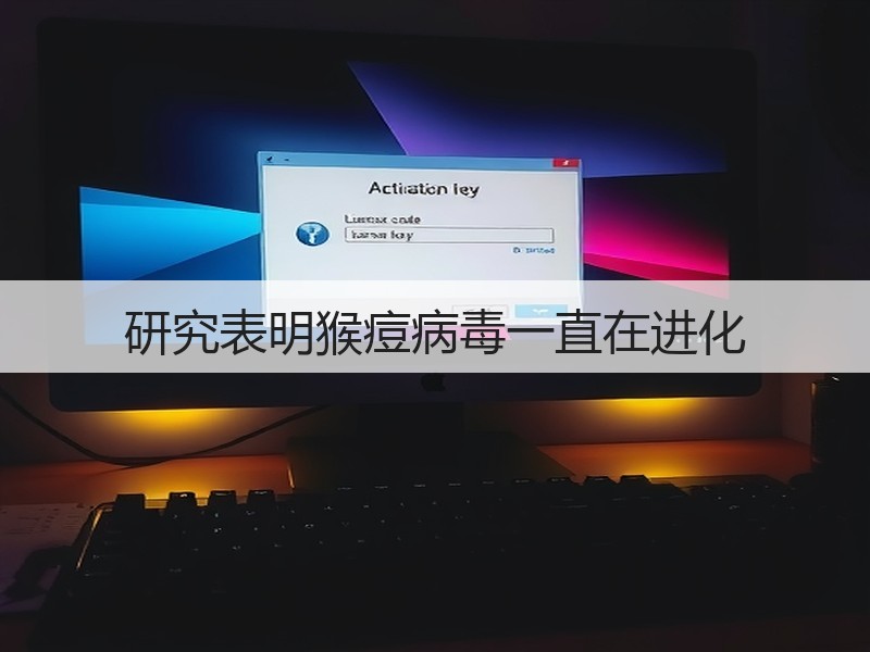 研究表明猴痘病毒一直在进化(图2) 研究表明猴痘病毒一直在进化(图2)