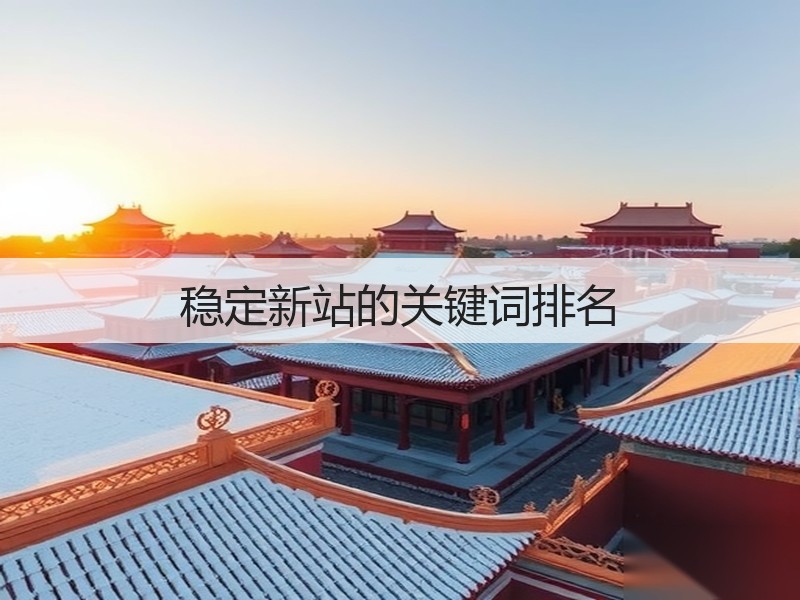 稳定新站的关键词排名(图2) 稳定新站的关键词排名(图2)