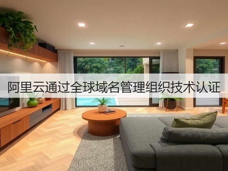 阿里云通过全球域名管理组织技术认证(图2)