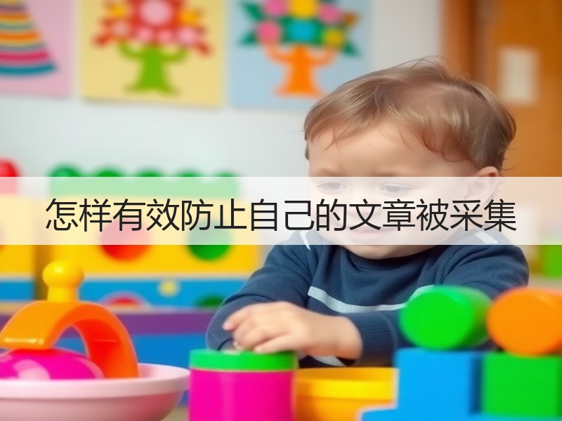 怎样有效防止自己的文章被采集