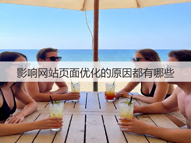 影响网站页面优化的原因都有哪些(图3)