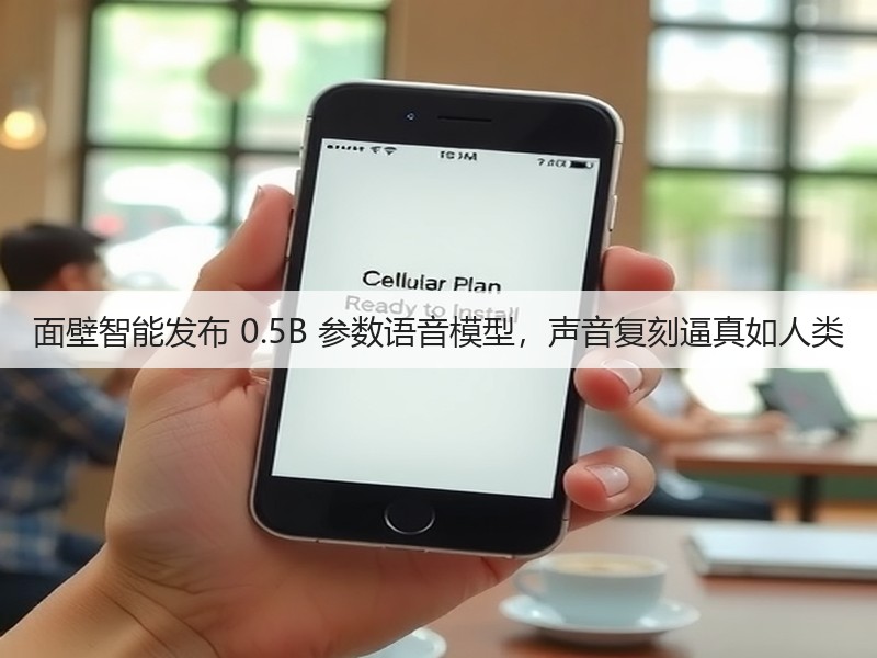 面壁智能发布 0.5B 参数语音模型,声音复刻逼真如人类(图3) 面壁智能发布 0.5B 参数语音模型,声音复刻逼真如人类(图3)