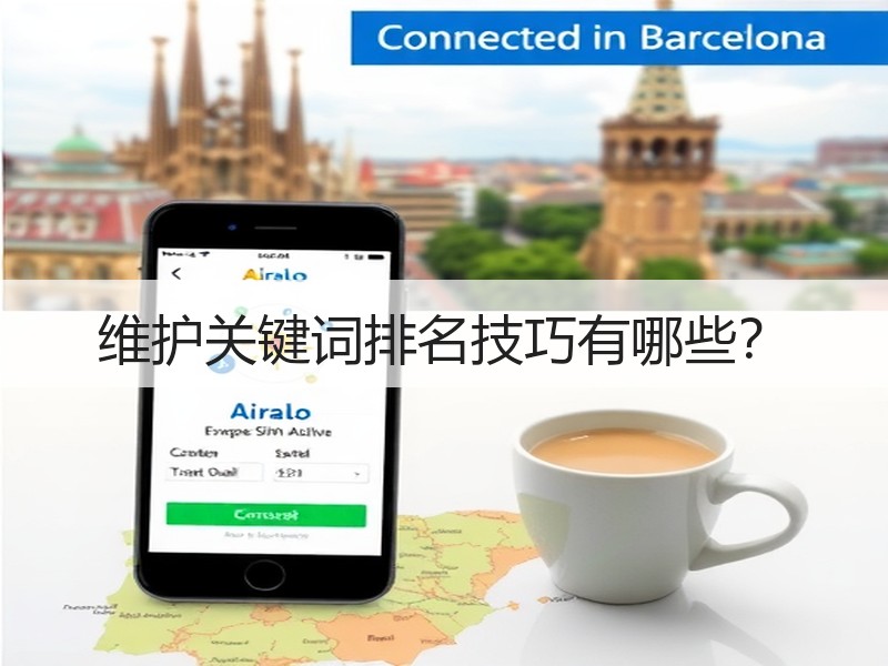维护关键词排名技巧有哪些？