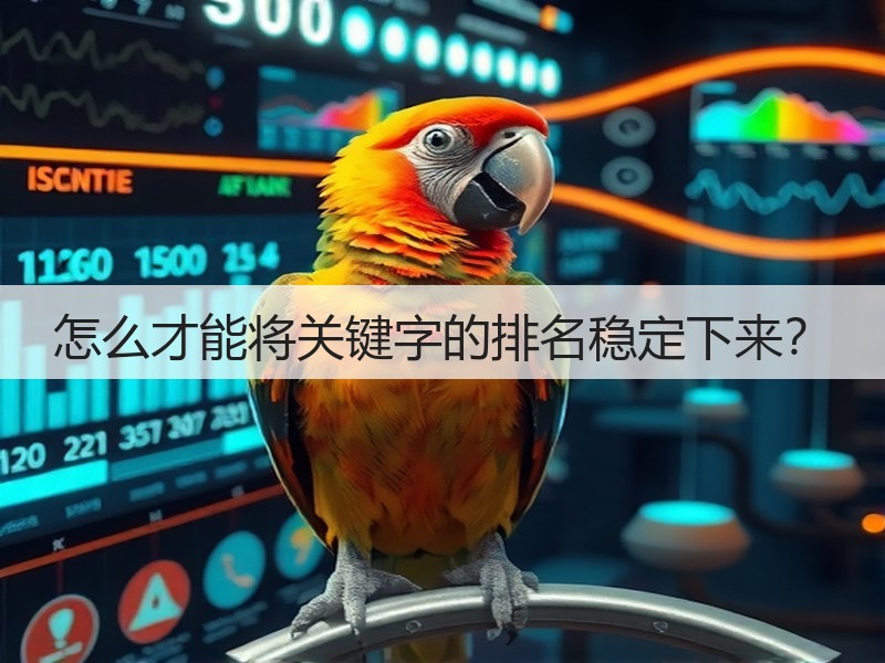 怎么才能将关键字的排名稳定下来？(图3)