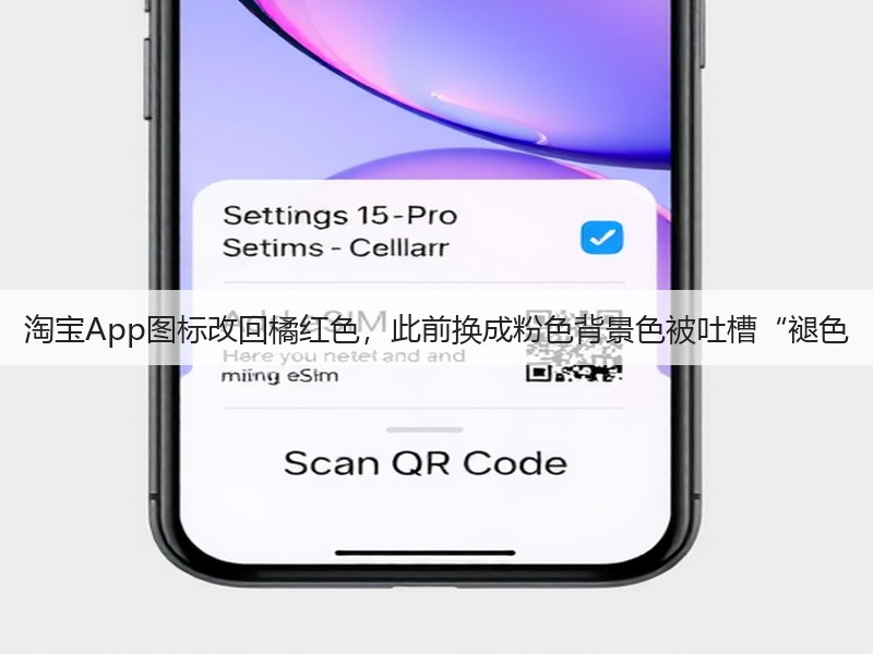 淘宝App图标改回橘红色，此前换成粉色背景色被吐槽“褪色(图3)