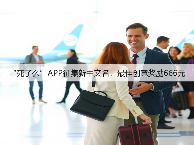 “死了么”APP征集新中文名,最佳创意奖励666元(图3) “死了么”APP征集新中文名,最佳创意奖励666元(图3)