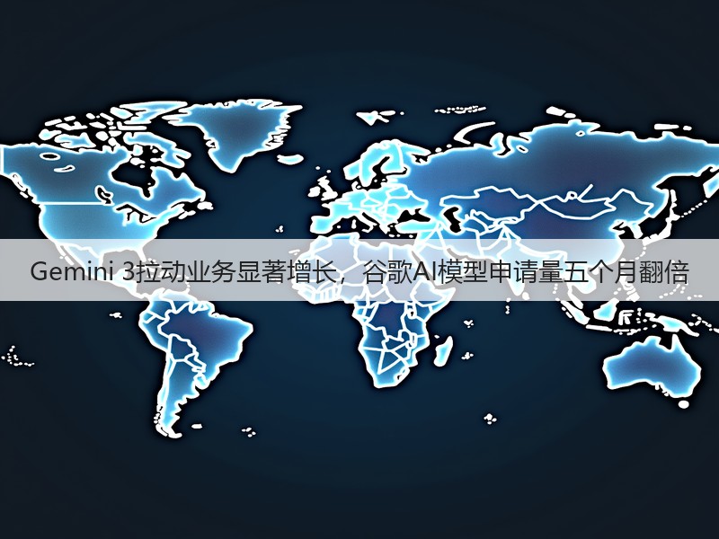 Gemini 3拉动业务显著增长,谷歌AI模型申请量五个月翻倍(图3) Gemini 3拉动业务显著增长,谷歌AI模型申请量五个月翻倍(图3)