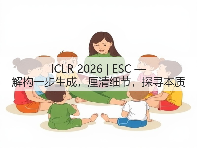 ICLR 2026 | ESC — 解构一步生成，厘清细节，探寻本质(图2)