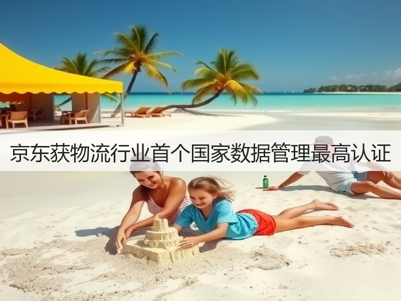 京东获物流行业首个国家数据管理最高认证(图3) 京东获物流行业首个国家数据管理最高认证(图3)