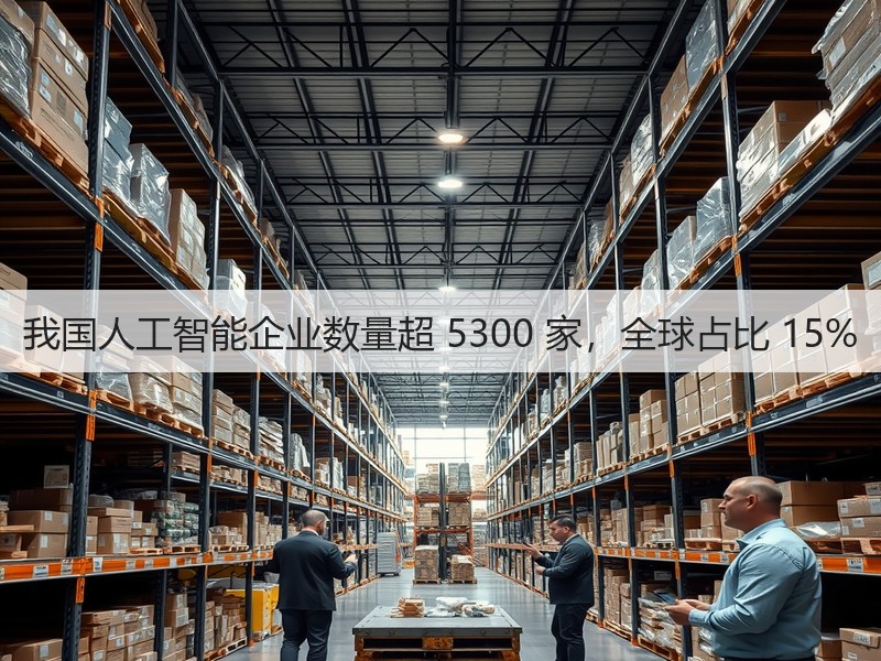 我国人工智能企业数量超 5300 家,全球占比 15%(图2) 我国人工智能企业数量超 5300 家,全球占比 15%(图2)