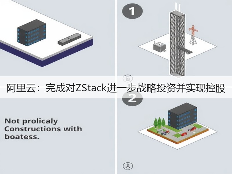阿里云：完成对ZStack进一步战略投资并实现控股(图2)