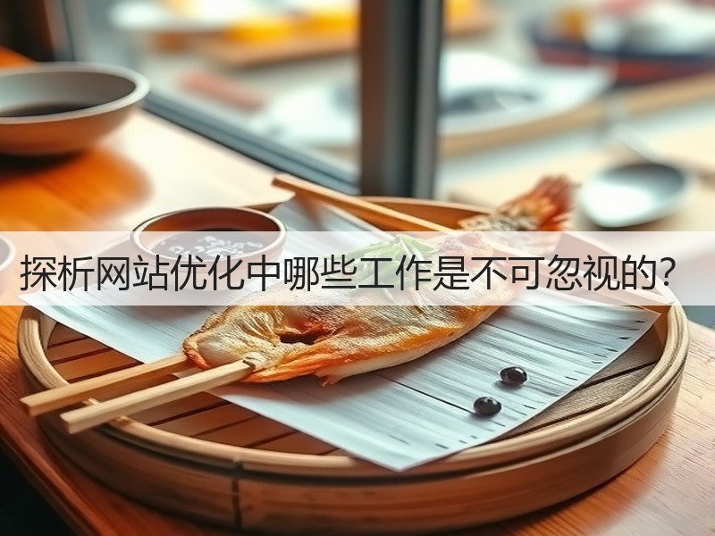 探析网站优化中哪些工作是不可忽视的？(图2)