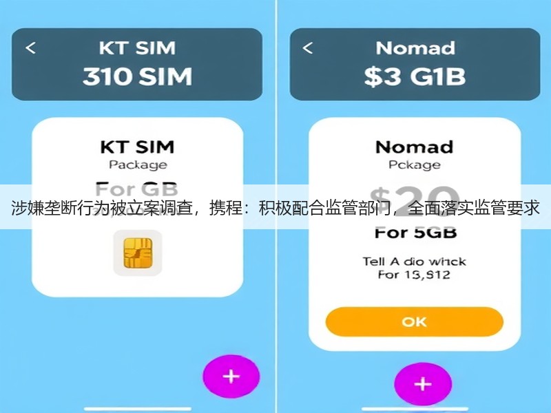涉嫌垄断行为被立案调查，携程：积极配合监管部门，全面落实监管要求(图2)