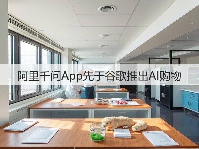 阿里千问App先于谷歌推出AI购物(图3)