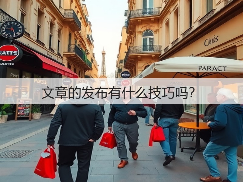 文章的发布有什么技巧吗？(图2)