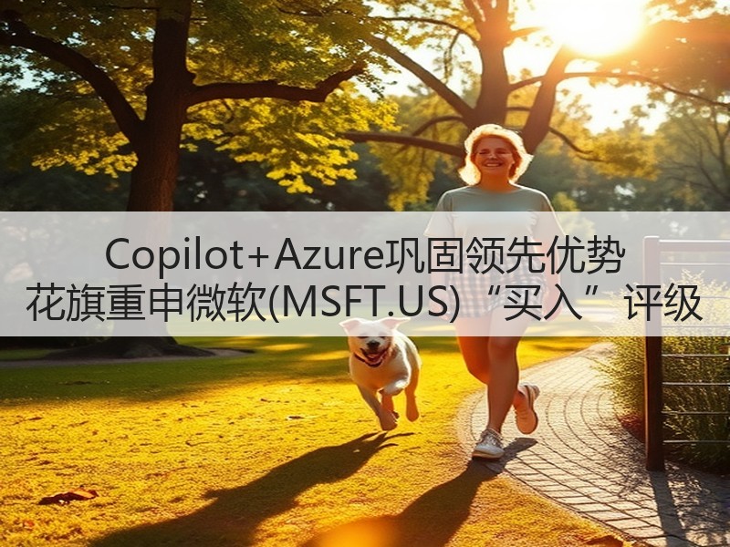 Copilot+Azure巩固领先优势 花旗重申微软(MSFT.US)“买入”评级(图2)