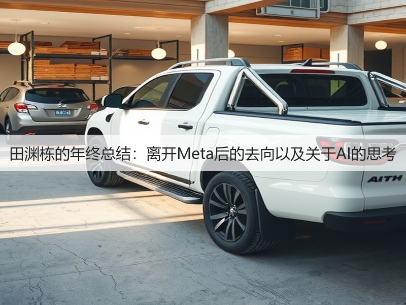 田渊栋的年终总结:离开Meta后的去向以及关于AI的思考(图3) 田渊栋的年终总结:离开Meta后的去向以及关于AI的思考(图3)