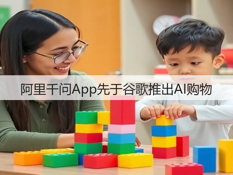 阿里千问App先于谷歌推出AI购物(图2)