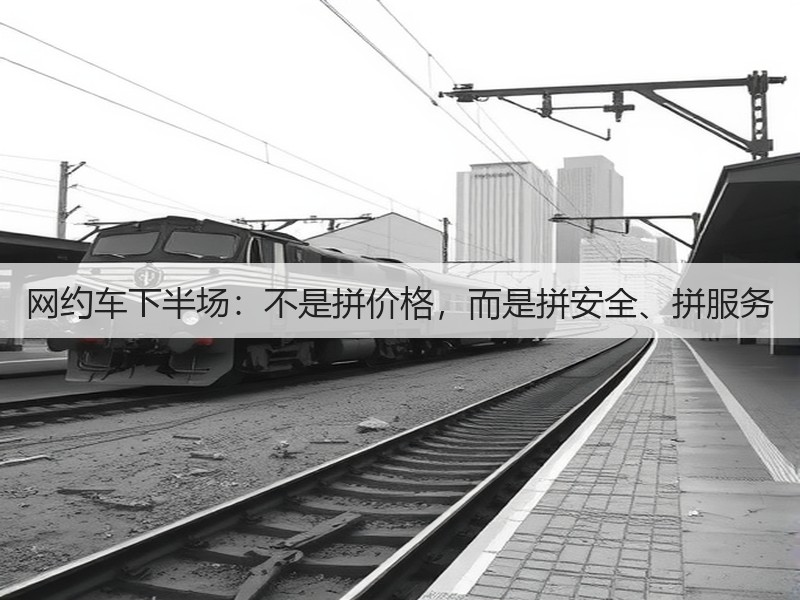 网约车下半场:不是拼价格,而是拼安全、拼服务(图3) 网约车下半场:不是拼价格,而是拼安全、拼服务(图3)