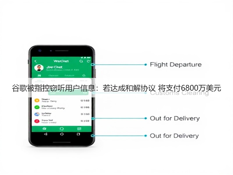 谷歌被指控窃听用户信息:若达成和解协议 将支付6800万美元(图3) 谷歌被指控窃听用户信息:若达成和解协议 将支付6800万美元(图3)