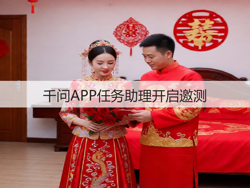 千问APP任务助理开启邀测(图3)