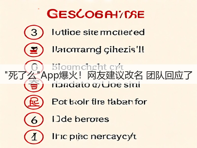 死了么App爆火!网友建议改名 团队回应了(图3) 死了么App爆火!网友建议改名 团队回应了(图3)