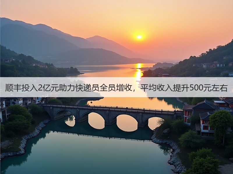 顺丰投入2亿元助力快递员全员增收，平均收入提升500元左右(图2)