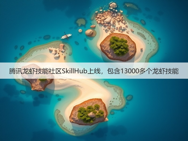 腾讯龙虾技能社区SkillHub上线，包含13000多个龙虾技能(图3)