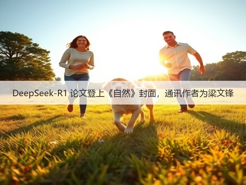 DeepSeek-R1 论文登上《自然》封面，通讯作者为梁文锋