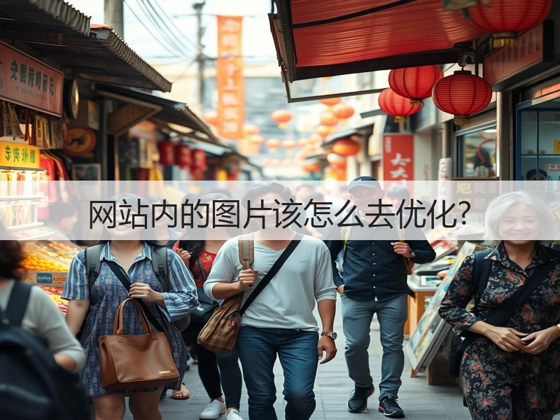 网站内的图片该怎么去优化?(图2)