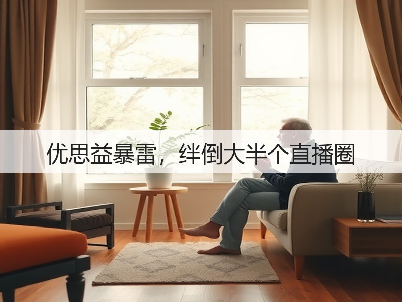 优思益暴雷,绊倒大半个直播圈(图3) 优思益暴雷,绊倒大半个直播圈(图3)