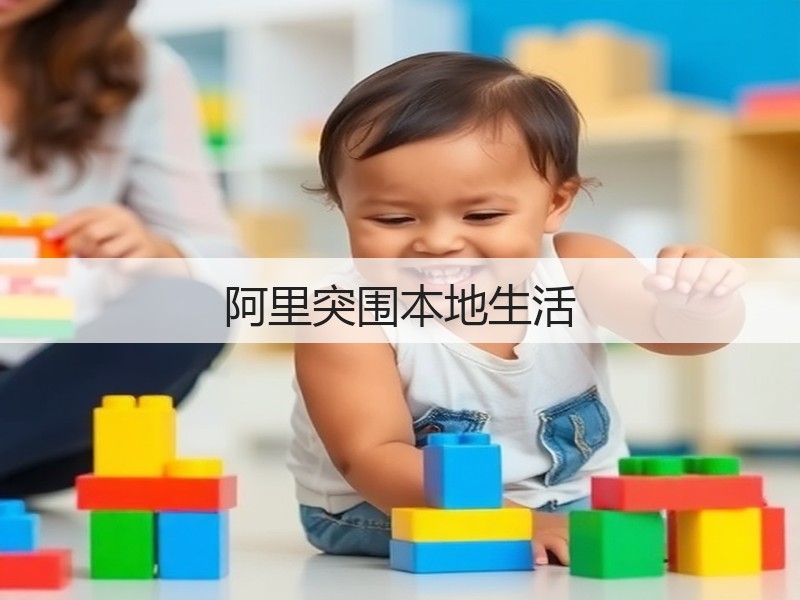 阿里突围本地生活(图2) 阿里突围本地生活(图2)
