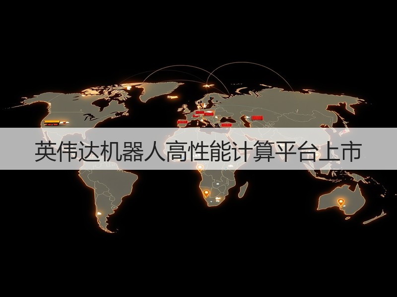 英伟达机器人高性能计算平台上市(图3)