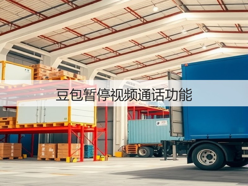 豆包暂停视频通话功能(图3)