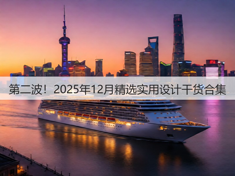 第二波！2025年12月精选实用设计干货合集(图1)