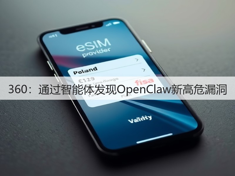 360:通过智能体发现OpenClaw新高危漏洞(图2) 360:通过智能体发现OpenClaw新高危漏洞(图2)