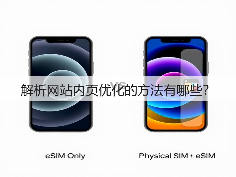 解析网站内页优化的方法有哪些?(图2) 解析网站内页优化的方法有哪些?(图2)