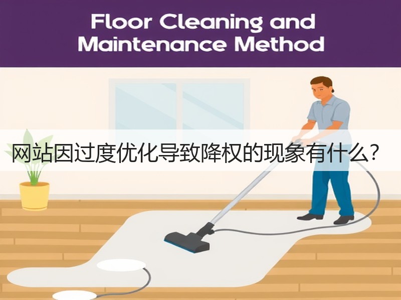网站因过度优化导致降权的现象有什么？(图2)