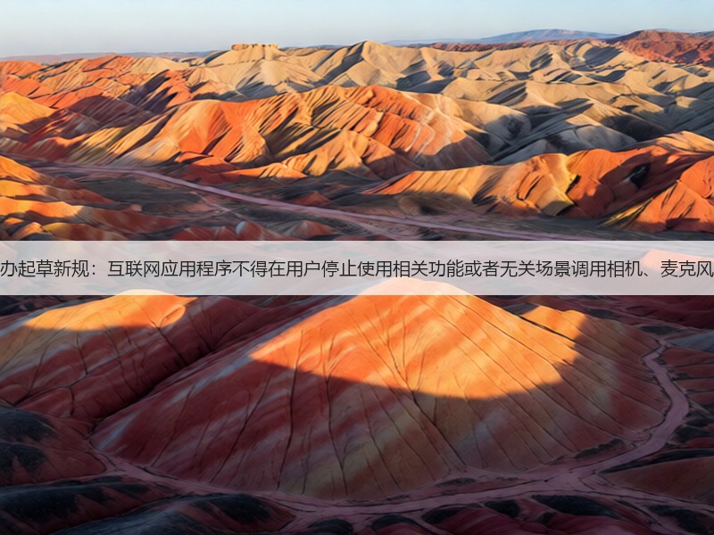 网信办起草新规：互联网应用程序不得在用户停止使用相关功能或者无关场景调用相机、麦克风权限(图2)