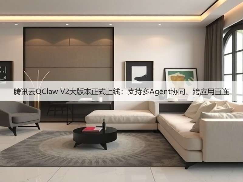 腾讯云QClaw V2大版本正式上线：支持多Agent协同、跨应用直连(图3)