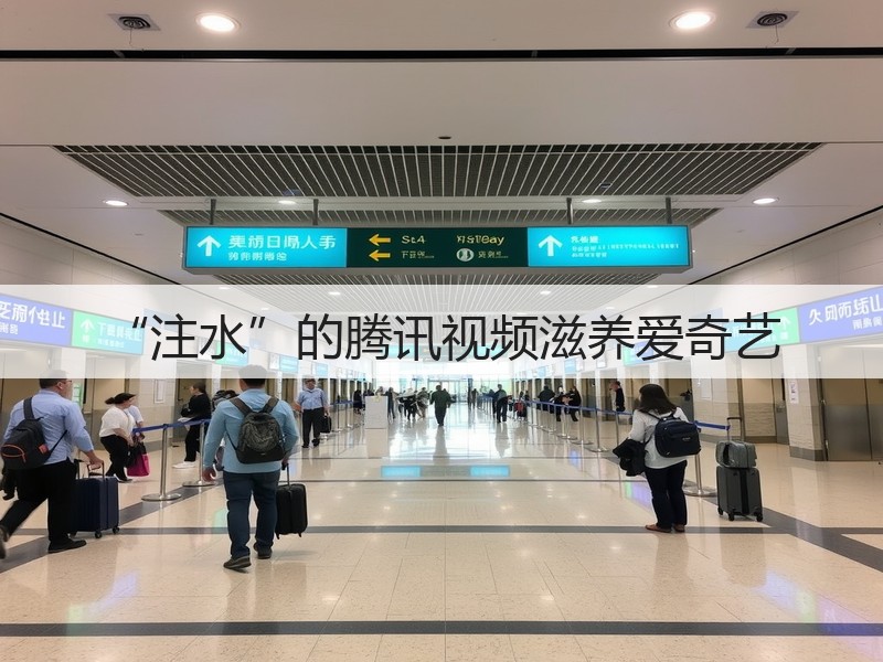 “注水”的腾讯视频滋养爱奇艺(图2)